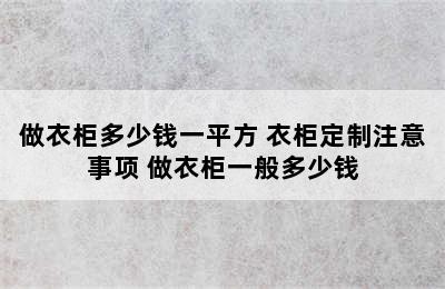 做衣柜多少钱一平方 衣柜定制注意事项 做衣柜一般多少钱